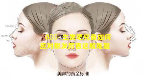 🕷 生发吧究竟如何应对脱发厉害这般难题